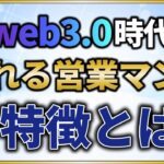 【有料級！】Web3.0ビジネスマンになるために必須のスキルを伝授します！