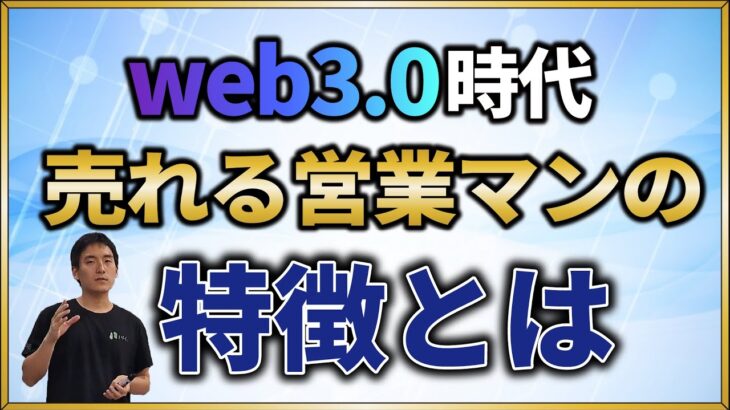 【有料級！】Web3.0ビジネスマンになるために必須のスキルを伝授します！