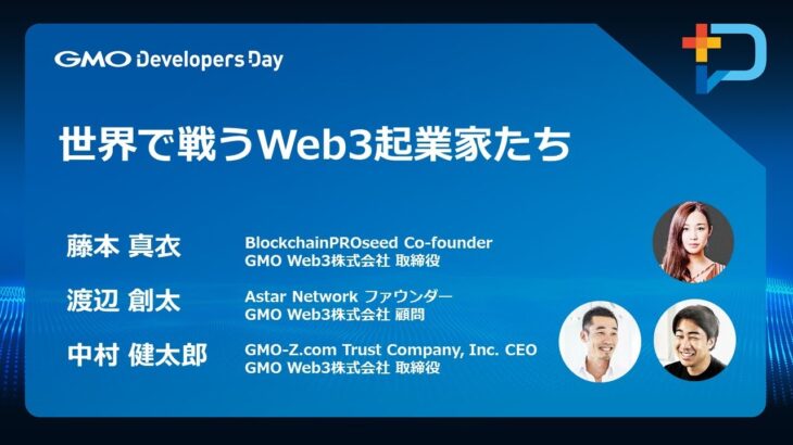 『世界で戦うWeb3起業家たち』#GMOdevday