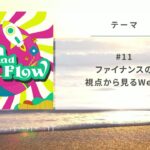 ファイナンスの視点から見るWeb3【ビジネスと人生をいくつしむためのHigh and Flow Radio 第11回】