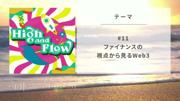 ファイナンスの視点から見るWeb3【ビジネスと人生をいくつしむためのHigh and Flow Radio 第11回】