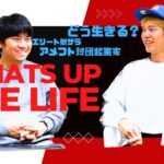 【どう生きる？】アメフト起業家×天才の対談｜ゲスト福岡サンズ代表吉野至｜第一回What’s up the Life