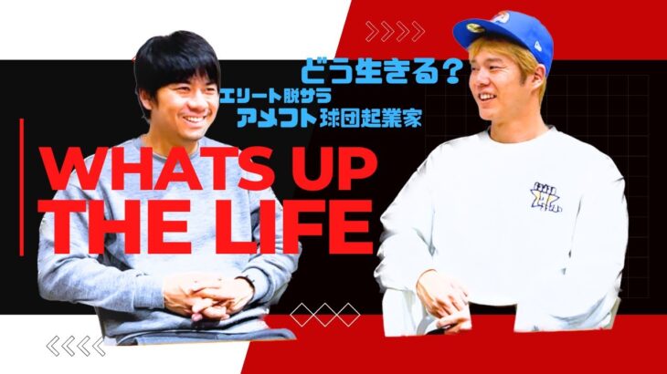 【どう生きる？】アメフト起業家×天才の対談｜ゲスト福岡サンズ代表吉野至｜第一回What’s up the Life