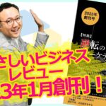 「やさしいビジネスレビュー」【YBR】2023年1月創刊！