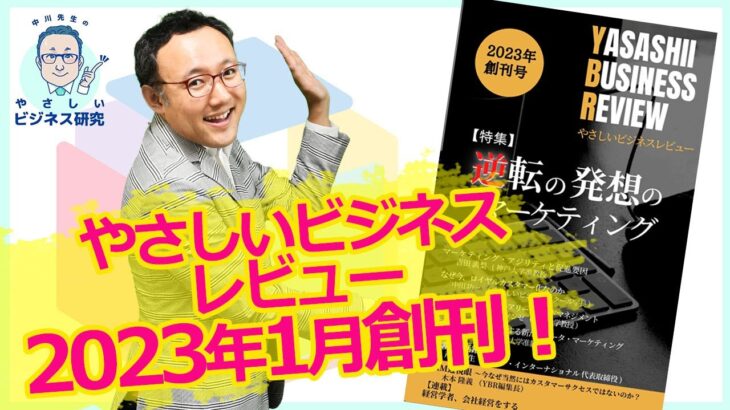 「やさしいビジネスレビュー」【YBR】2023年1月創刊！