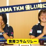 【YOKOHAMA TKM編】食育コラムリレー第６弾