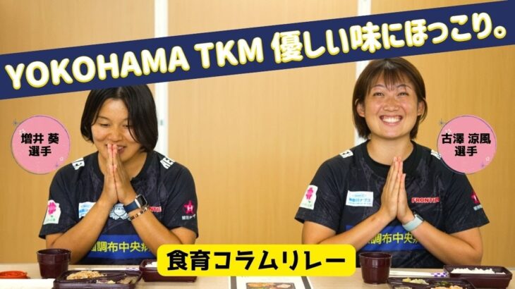 【YOKOHAMA TKM編】食育コラムリレー第６弾