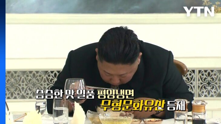 [더뉴스] 문화유산 된 평양냉면·바게트…고유의 食 문화 인정 / YTN