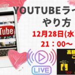 『高額起業塾のこぼれ話ーYouTubeライブのやり方』～あなたの才能とビジネスアイデアの探し方～