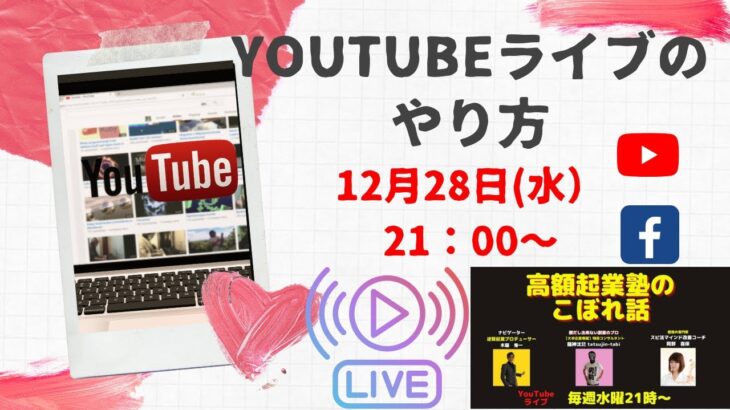 『高額起業塾のこぼれ話ーYouTubeライブのやり方』～あなたの才能とビジネスアイデアの探し方～