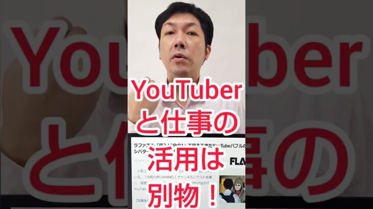 【YouTube運用】バブル終了したら、ビジネスも効果ない？ #shorts