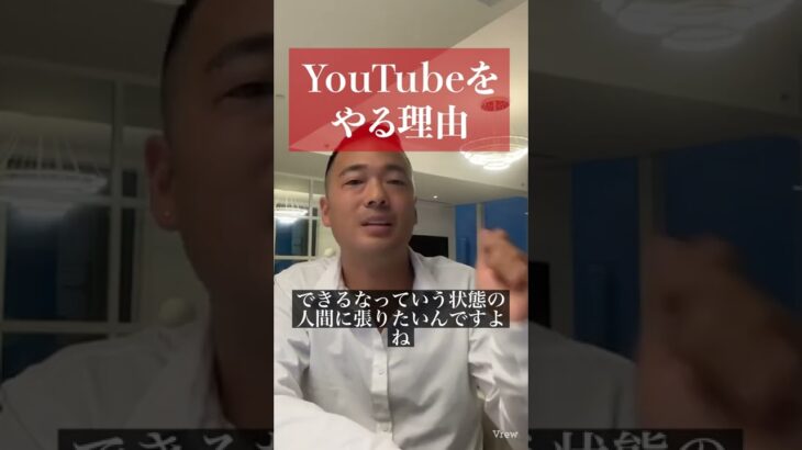 YouTubeをやる理由#竹花貴騎 #経営者 #ビジネス #sns #youtube #shorts