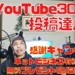 祝！YouTube300本投稿達成　感謝キャンペーンネットビジネス有料講座を無料プレゼント(期間限定)