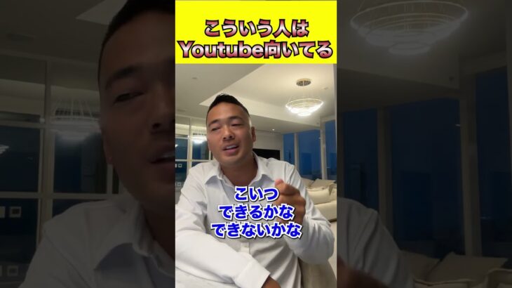 こういう人はYoutube向いてる#shorts #竹花貴騎 #ビジネス #経営 #経営者 #起業 #お金 #社長 #投資