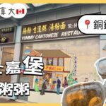 《老西關腸粉Yummy Cantonese》 去士嘉堡食粥 仲有發現《超記》手工中式小食 杏仁酥/雞仔餅 / 馬仔/牛耳餅 .. #多倫多 #加拿大