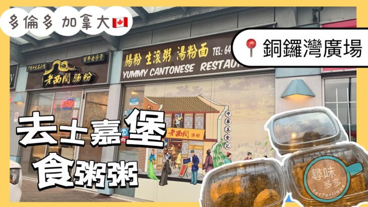 《老西關腸粉Yummy Cantonese》 去士嘉堡食粥 仲有發現《超記》手工中式小食 杏仁酥/雞仔餅 / 馬仔/牛耳餅 .. #多倫多 #加拿大