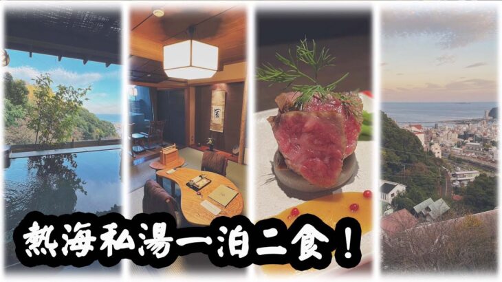 隱世超難book溫泉酒店，一片食盡熱海人氣美食！評分極高東京近郊私湯，Wa亭風こみち詳細開箱。