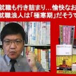 起業も就職も行き詰まり…愉快なお隣さんの就職浪人は「極寒期」だそうで　by 榊淳司