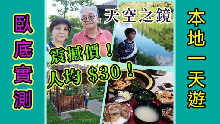 ｛肥c9｝本地一天遊🏝️人均30蚊？包食🥩包玩🏞️仲包旅遊車接送🚌！ 有冇搵笨❓❗真人臥底實測🎎