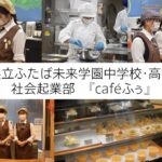 【福島県立ふたば未来学園高校】社会起業部が運営するcaféふぅを紹介！＜全国高校生NEWS＞