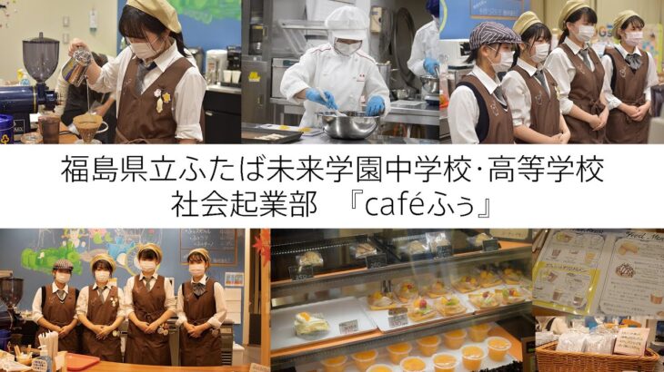 【福島県立ふたば未来学園高校】社会起業部が運営するcaféふぅを紹介！＜全国高校生NEWS＞