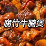 腐竹牛腩煲 | 亲手做的腐竹就是嫩啊，配炖肉好吃得人快化了。【日食记cat’s kitchen】