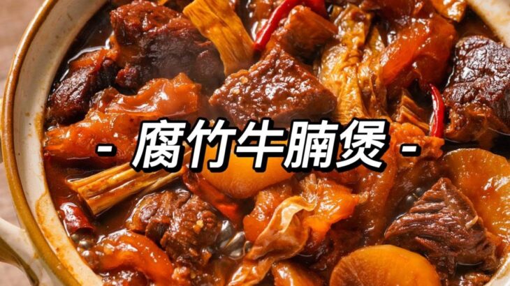 腐竹牛腩煲 | 亲手做的腐竹就是嫩啊，配炖肉好吃得人快化了。【日食记cat’s kitchen】