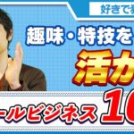 「好きなことで稼ぐ」スモールビジネス５選【パラキャリch.】