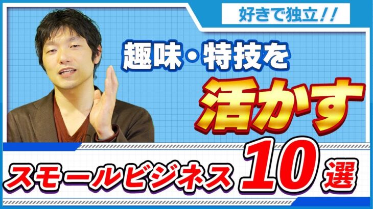 「好きなことで稼ぐ」スモールビジネス５選【パラキャリch.】