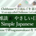 clubhouse Live 20221206 雑な雑談　やさしい日本語　Simple Japanese 　ビジネス日本語の例文