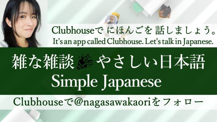 clubhouse Live 20221206 雑な雑談　やさしい日本語　Simple Japanese 　ビジネス日本語の例文