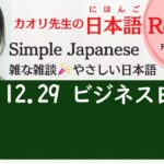 clubhouse Live 20221229　雑な雑談🎉やさしい日本語🇯🇵Simple Japanese ビジネス日本語