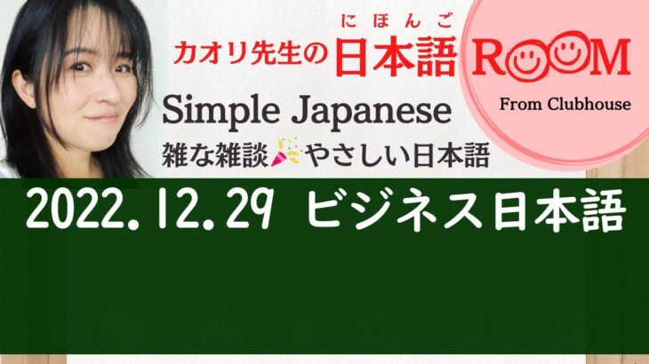 clubhouse Live 20221229　雑な雑談🎉やさしい日本語🇯🇵Simple Japanese ビジネス日本語