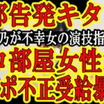 【きゃー！内部告発ぅ！colaboタコ部屋女性『コラボ指示で生活保護不正受給♪行政ダマす為の不幸女演技を仁藤夢乃が指導♪これヤバい？』】はい超ヤバいっす！ヤ〇ザの貧困ビジネスっす！ワンチャン逮捕っす！