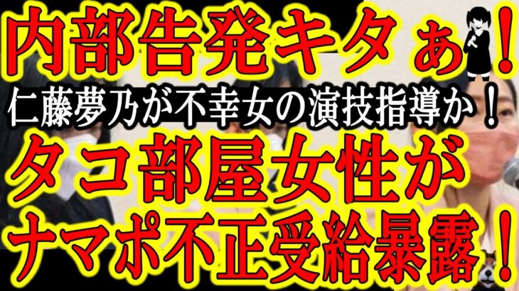 【きゃー！内部告発ぅ！colaboタコ部屋女性『コラボ指示で生活保護不正受給♪行政ダマす為の不幸女演技を仁藤夢乃が指導♪これヤバい？』】はい超ヤバいっす！ヤ〇ザの貧困ビジネスっす！ワンチャン逮捕っす！