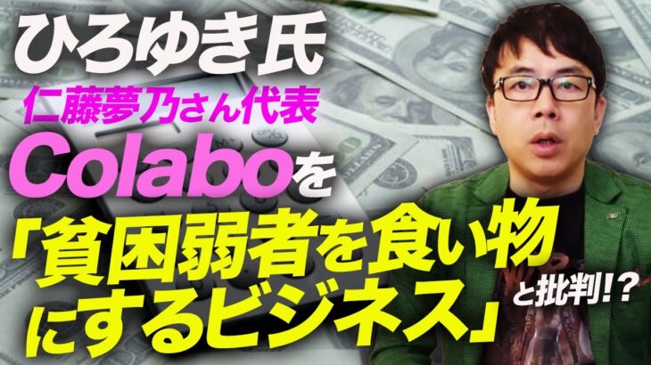 ひろゆき氏が再び仁藤夢乃代表のcolaboを「貧困弱者を食い物にするビジネス」と批判！？NPO若者サポート協会、小杉沙織理事長も苦言を呈する。｜上念司チャンネル ニュースの虎側