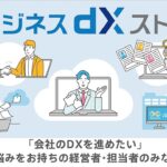 「ビジネスdXストア」が中堅・中小企業の業務改革をサポート