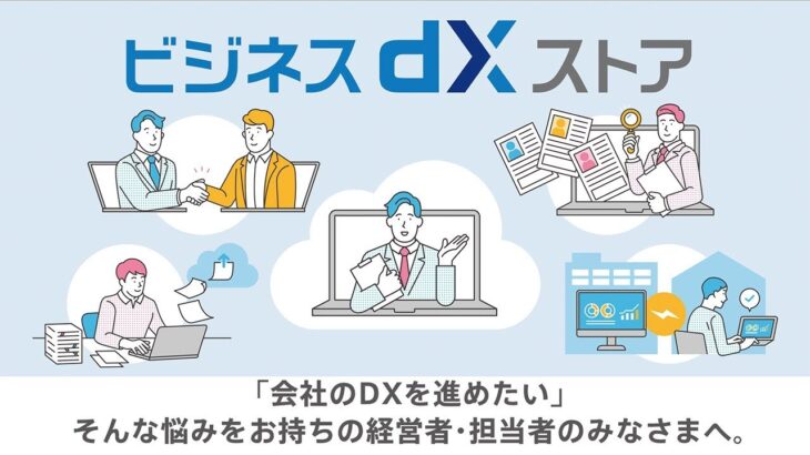 「ビジネスdXストア」が中堅・中小企業の業務改革をサポート