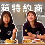 [ 開箱特約商店 ep.2 ] 屏食吃飽飽，學分沒煩惱！讓我們一起來吃爆特約商店！（ft. Mars火星早午餐）