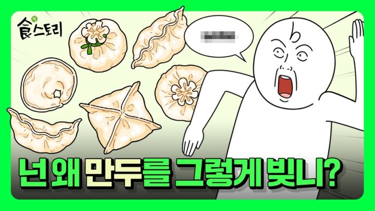 [食스토리] 내가 알던 만두 모양이 전부가 아니었다고?!│食스토리 ep3