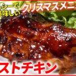 【発酵食】やわらかチキン＆ノンシュガーケーキ！ヘルシーで美味しいクリスマスレシピ『every.特集』