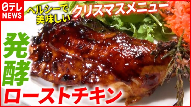 【発酵食】やわらかチキン＆ノンシュガーケーキ！ヘルシーで美味しいクリスマスレシピ『every.特集』