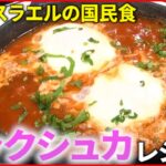 【シャクシュカ】スパイシーさがクセになる！イスラエルの国民食レシピ  ジョージア”ハチャプリ”も『every.特集』