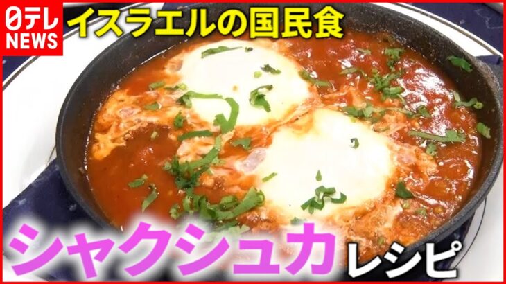 【シャクシュカ】スパイシーさがクセになる！イスラエルの国民食レシピ  ジョージア”ハチャプリ”も『every.特集』