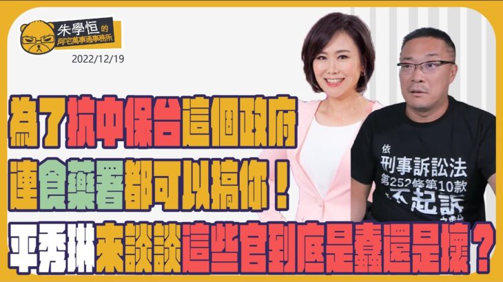 為了抗中保台，這個政府連食藥署都可以搞你！平秀琳來談談這些官到底是蠢還是壞？ ft平秀琳