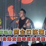 王菀之演唱會開金口💬搞爛gag🤣 Serrini自爆食燒味飯🍚身形變脹🌚｜Viu1 娛樂新聞