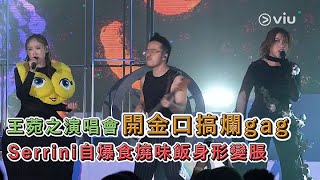 王菀之演唱會開金口💬搞爛gag🤣 Serrini自爆食燒味飯🍚身形變脹🌚｜Viu1 娛樂新聞