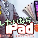 【ビジネス】iPad mini を活用してから昇進が止まらない！大人のiPad活用術&学習術！