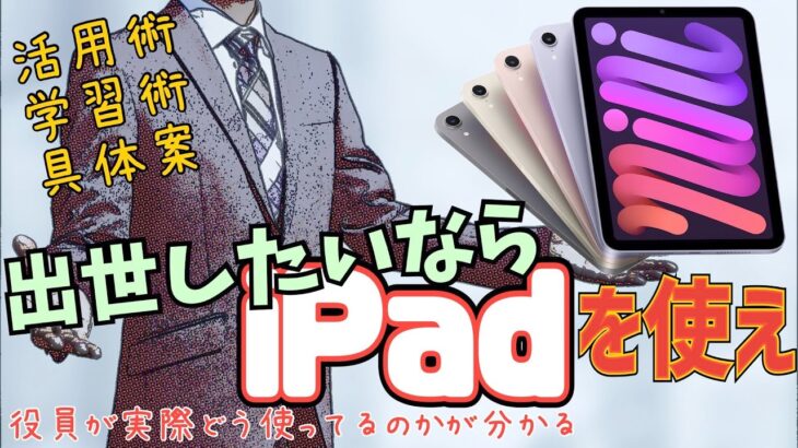 【ビジネス】iPad mini を活用してから昇進が止まらない！大人のiPad活用術&学習術！