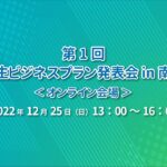 第１回高校生ビジネスプラン発表会 in 南九州